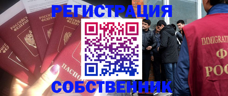 временная регистрация собственник в Воронежской области