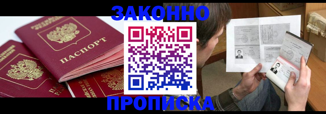 прописка законно в Воронежской области