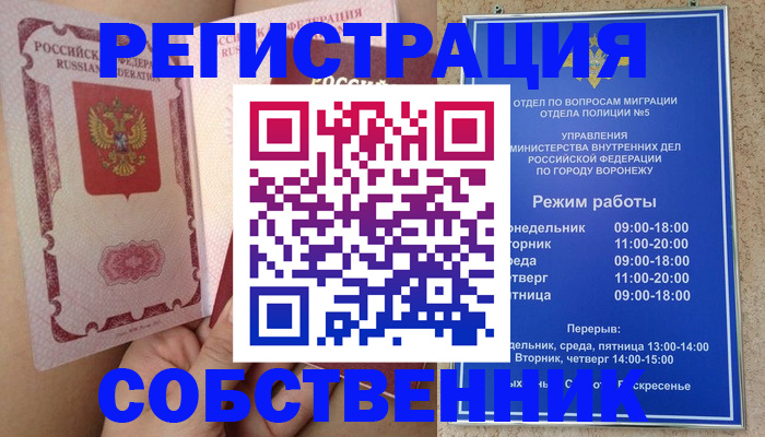 прописка законно в Воронежской области