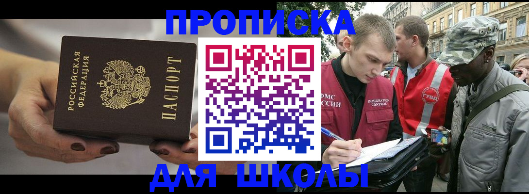 временная регистрация для школы в Воронежской области